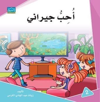 Picture of أحب جيراني