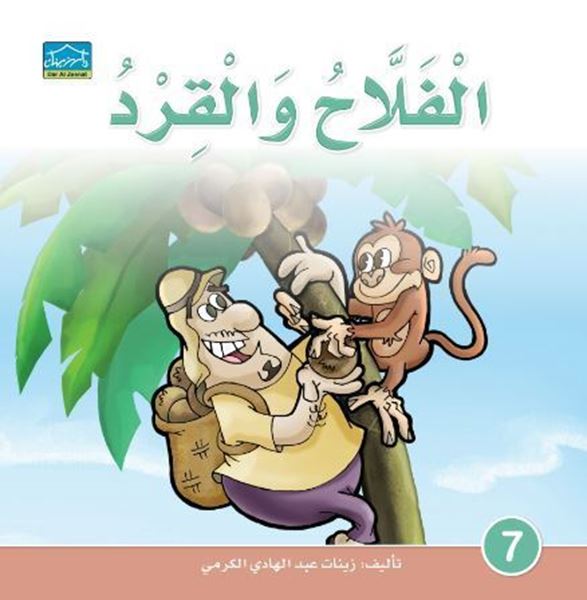 Picture of الفلاح و القرد