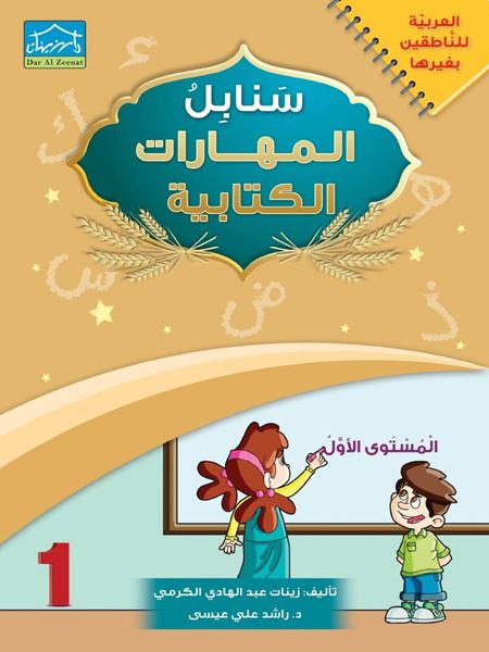 Picture of سنابل المهارات الكتابية 1