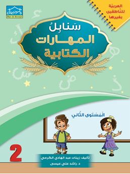 Picture of سنابل المهارات الكتابية 2