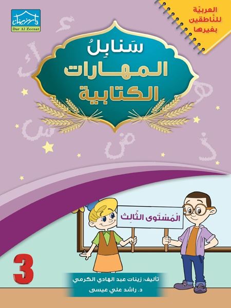 Picture of سنابل المهارات الكتابية 3