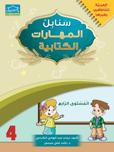 Picture of سنابل المهارات الكتابية 4