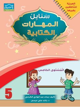 Picture of سنابل المهارات الكتابية 5