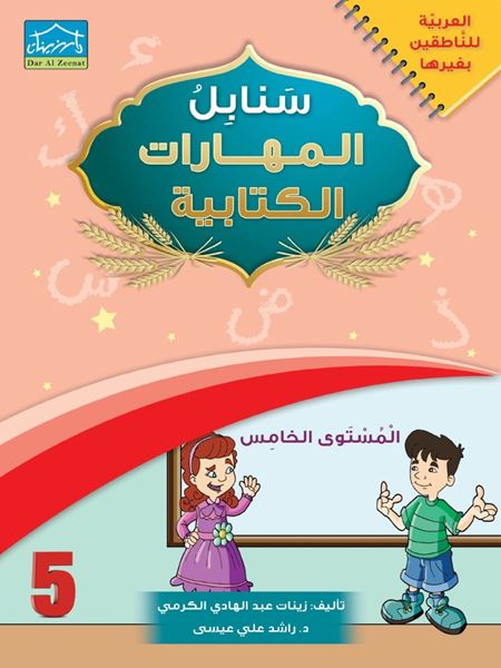 Picture of سنابل المهارات الكتابية 5