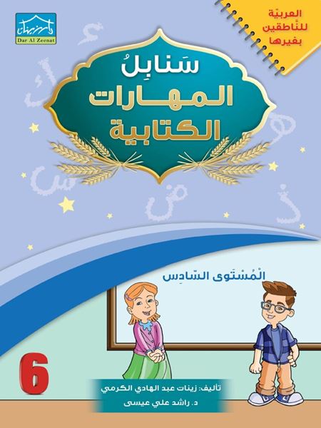 Picture of سنابل المهارات الكتابية 6