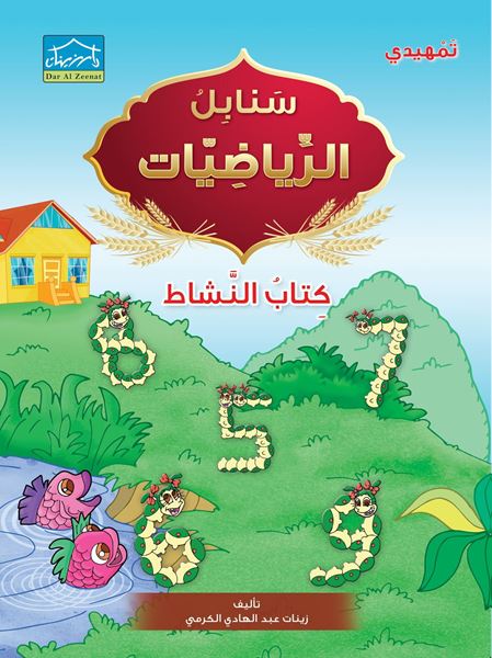 Picture of KG2 سنابل الرياضيات كتاب النشاط