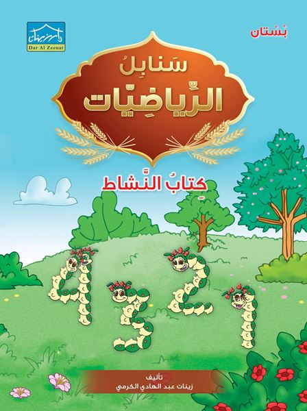 Picture of KG1 سنابل الرياضيات كتاب النشاط