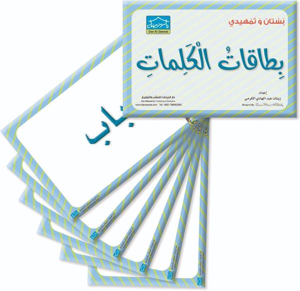 Picture of بطاقات الكلمات بستان وتمهيدي