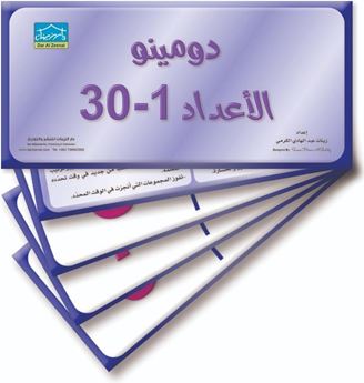 Picture of دومينو الأعداد 1-30