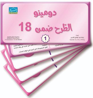 Picture of دومينو الطرح ضمن 18 جزء 1