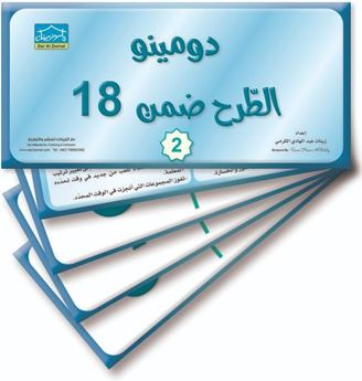 Picture of دومينو الطرح ضمن 18 جزء 2