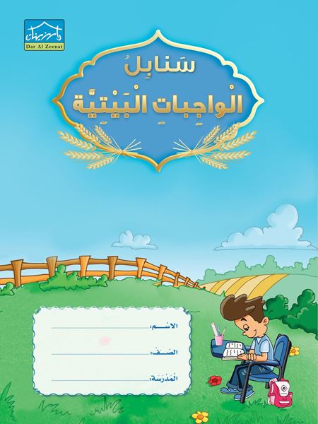 Picture of الواجبات البيتية