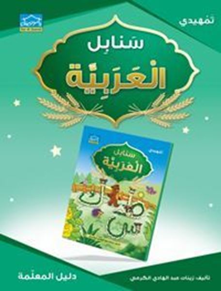 Picture of ِAudio Sanabel Arabic KG2