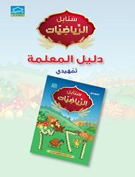 Picture of Teacher Guide Math KG2