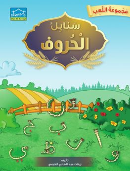 Picture of سنابل الحروف