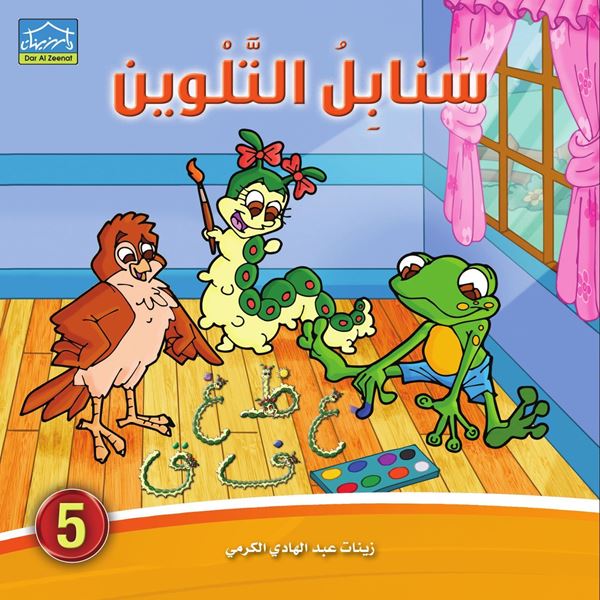 Picture of كتاب تلوين دودي 5